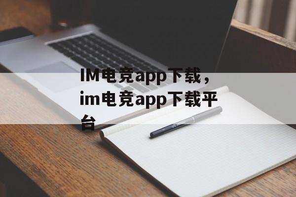 IM电竞app下载，im电竞app下载平台