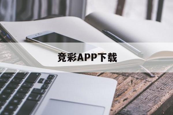 竞彩APP下载