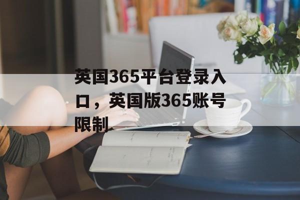 英国365平台登录入口，英国版365账号限制