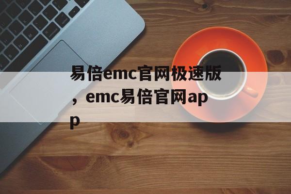 易倍emc官网极速版，emc易倍官网app