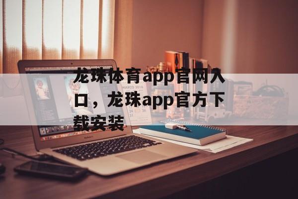 龙珠体育app官网入口，龙珠app官方下载安装