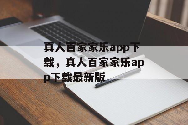 真人百家家乐app下载，真人百家家乐app下载最新版