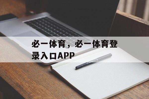 必一体育，必一体育登录入口APP