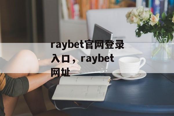 raybet官网登录入口，raybet 网址